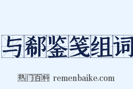 与郗鉴笺组词是什么意思的图片